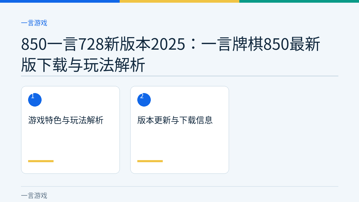 850一言728新版本2025：一言牌棋850最新版下载与玩法解析文章内容示意图